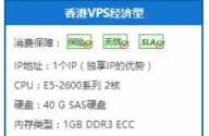 景安代理 香港VPS经济型 1999/年 1G/ 无限流量 宽带:1M vps空间